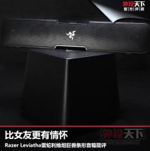 ŮѸ黳 Razer Leviathaά̹