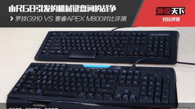 RGBĻе̼ս G910 VS M800Ա