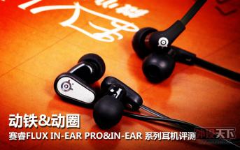 FLUX IN-EAR&IN-EAR PRO ϵж ׷