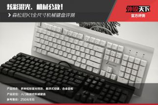 炫彩混光，机械公敌！——森松尼K1全尺寸机械盘评测