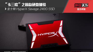 ̬֮Ӳ顪ʿHyperX Savage 240G SSD