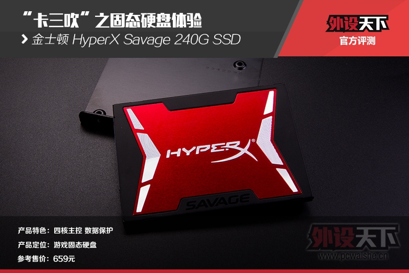 ̬֮Ӳ顪ʿHyperX Savage 240G SSD