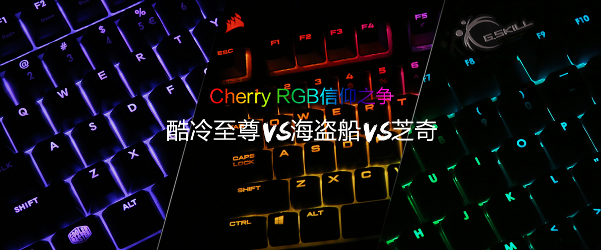Cherry RGB信仰之争：酷冷至尊VS海盗船VS芝奇
