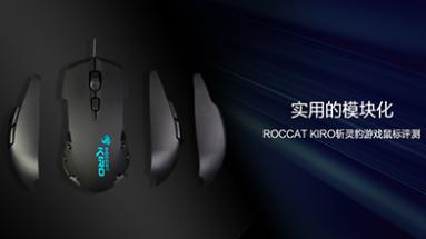 ROCCAT KIROն鱪Ϸ⣺ʵõģ