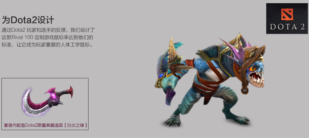 Rival 100 DOtA2 白炎之锋套装版鼠标限量预订
