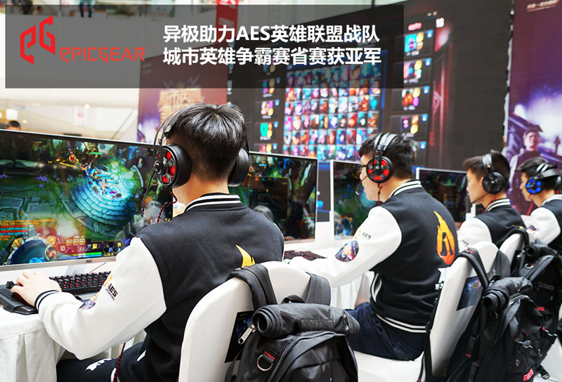 异极助力AES战队LOL城市英雄争霸赛省赛勇夺亚军