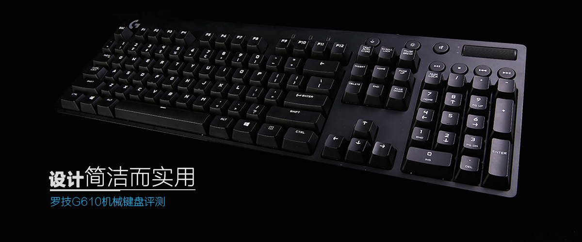 罗技G610机械键盘首发评测　设计简洁而实用