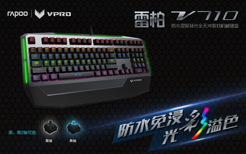 雷柏发布V710混光机械键盘　背光防水全无冲