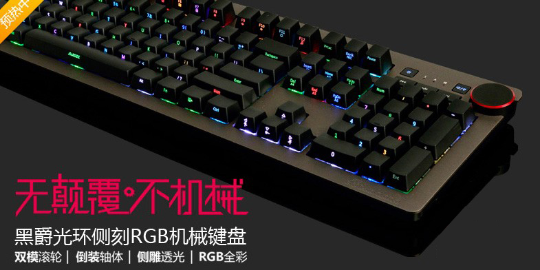 黑爵光环 ——  侧刻RGB背光机械键盘即将登场