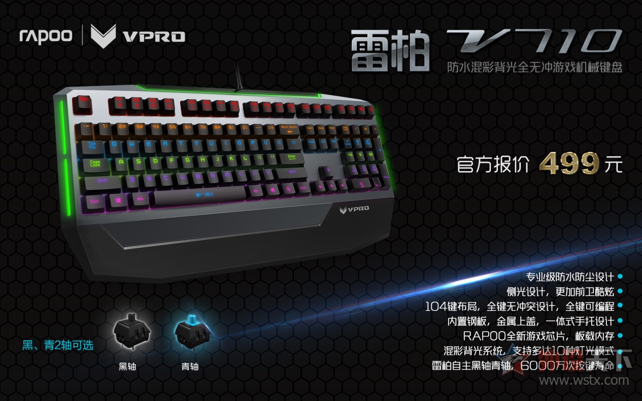 随心玩  雷柏V710防水混彩机械键盘灯光设置  