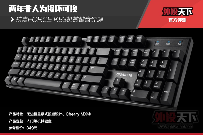 技嘉FORCE K83机械键盘评测：两年损坏可换新