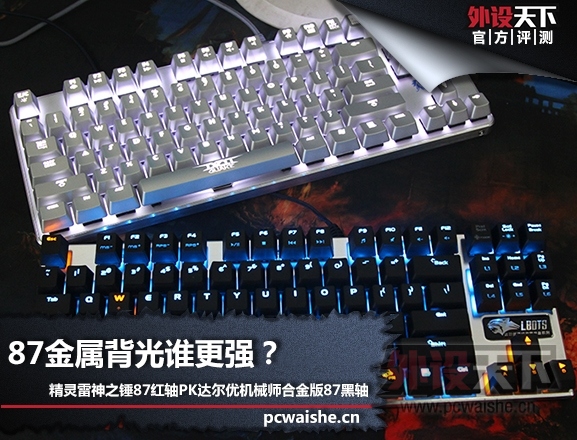 87金属背光谁更强?——精灵雷神之锤87红轴机械键盘VS达尔优机械师合金版87黑轴机... 87金属背光谁更强?精灵雷神之锤 VS 达尔优
