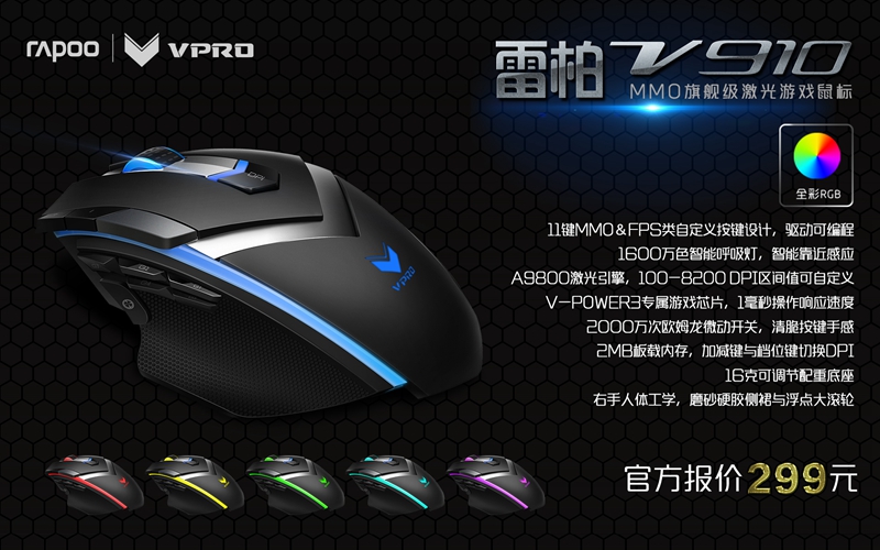 旗舰诱惑 MMO定制 雷柏V910激光游戏鼠标上市
