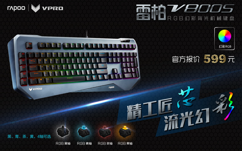 雷柏V800S RGB幻彩背光机械键盘参数介绍     