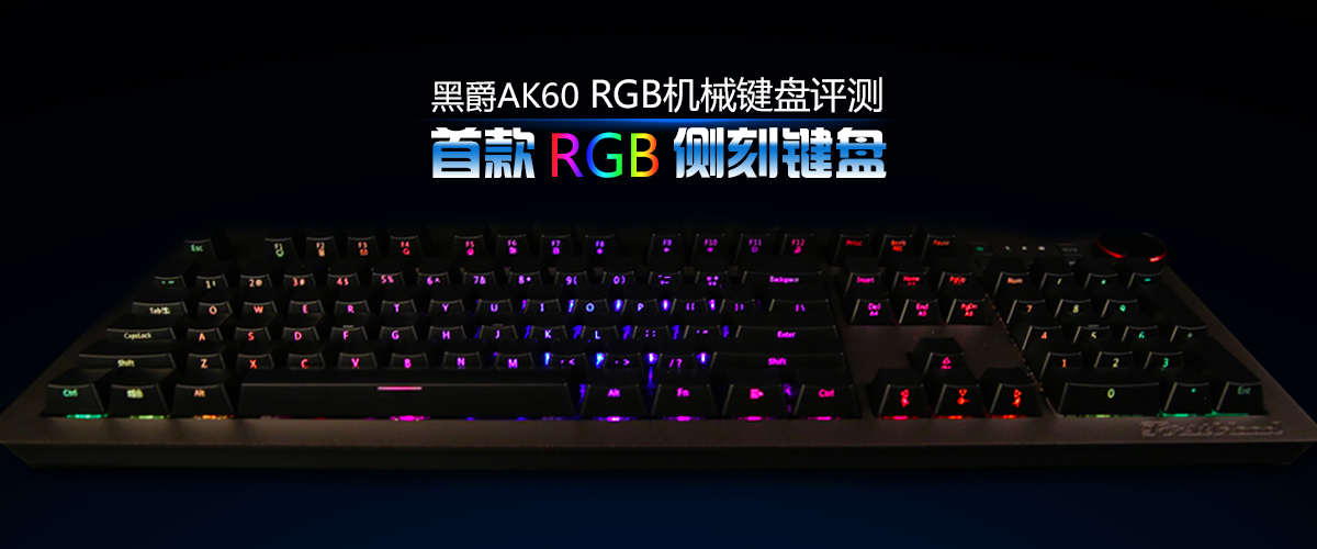 黑爵AK60 RGB机械键盘评测:首款RGB侧刻键盘