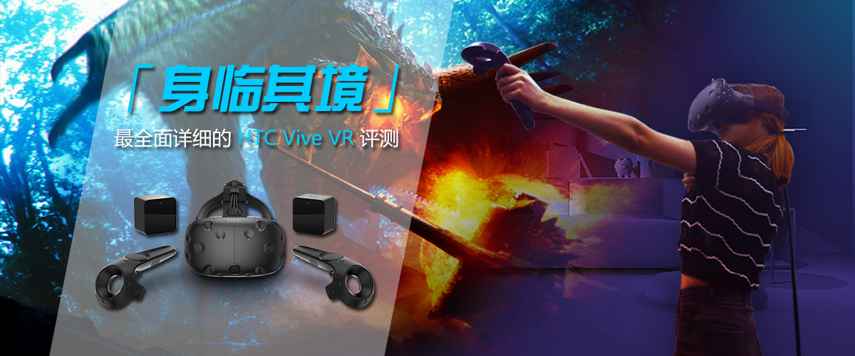 最全面 详细的HTC Vive VR评测：身临其境    