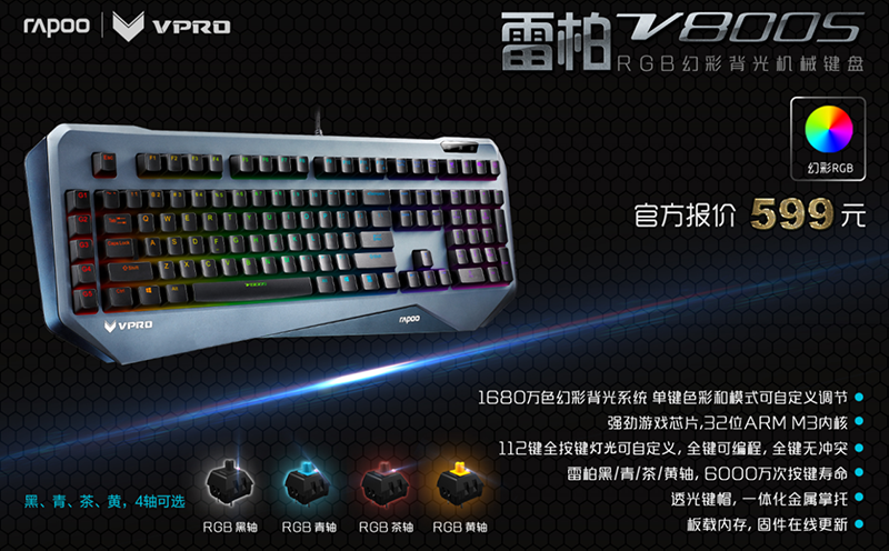 旗舰CP 雷柏V800S机械键盘&V910游戏鼠标图赏