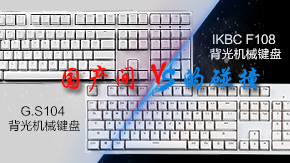IKBC F108 VS G.S104背光键盘 国产间的碰撞