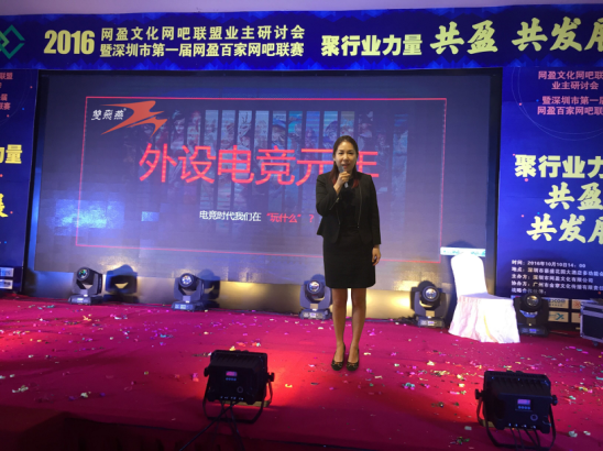 双飞燕携网盈网吧联盟成功召开2016研讨会