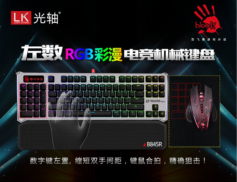 左数布局快操作 血手RGB彩漫B845R