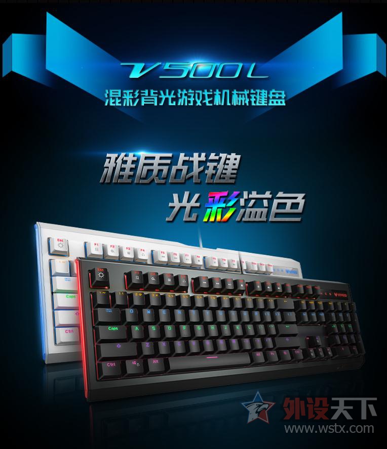 极简匠艺 雷柏V500L混彩背光机械键盘详解
