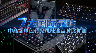 7大国际品牌中高端单色背光机械键盘对比评测