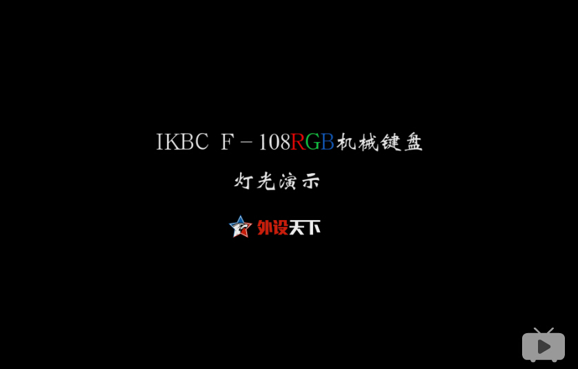 IKBC F108 RGBе⣺Ųʱ     