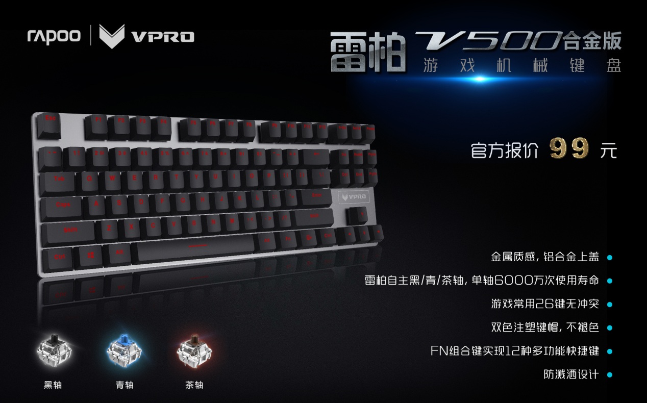 99元极致 雷柏V500合金版游戏机械键盘参数