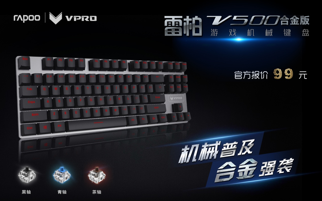 99元极致 雷柏V500合金版游戏机械键盘参数