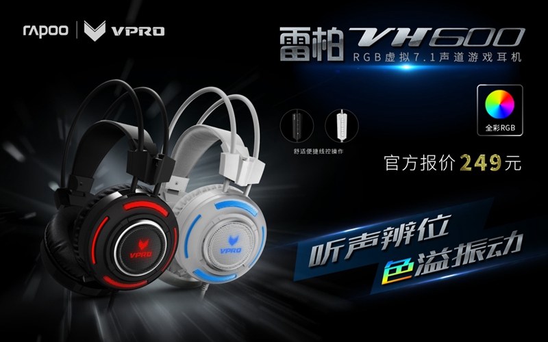 雷柏VH600虚拟7.1声道游戏耳机驱动详解