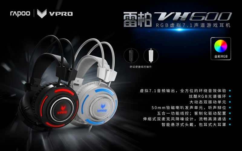 雷柏VH600虚拟7.1声道游戏耳机驱动详解