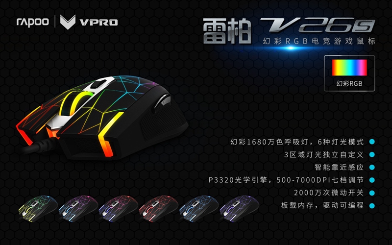 入门级鼠标新宠 雷柏V26S幻彩RGB电竞游戏鼠标