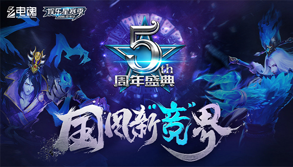 2016电魂娱乐星赛季,硕美科与你相约哈尔滨