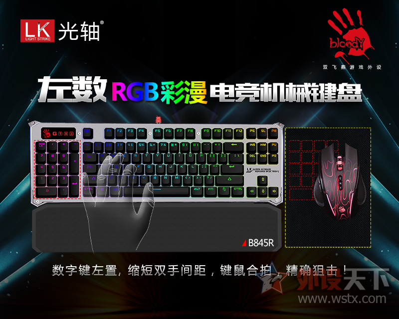 出手快人一步,光轴左数B845R电竞RGB键盘