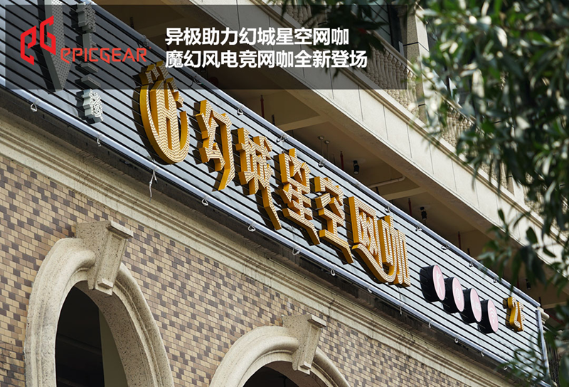 异极助力幻城星空网咖 魔幻电竞网咖全新登场