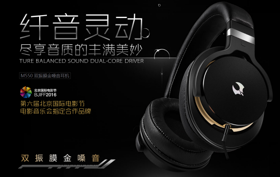魔磁双振膜金嗓音耳机 M550开辟音乐新声
