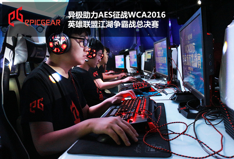 异极助力AES进军WCA2016英雄联盟争霸战总决赛