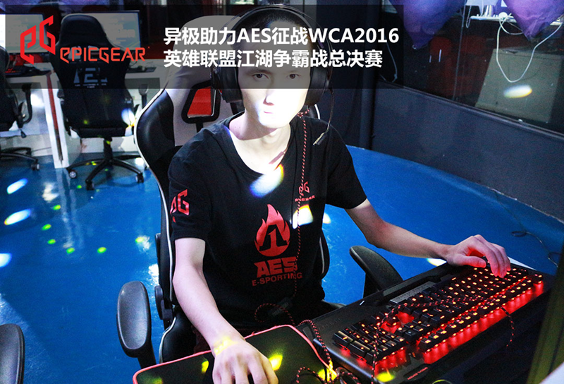 异极助力AES进军WCA2016英雄联盟争霸战总决赛