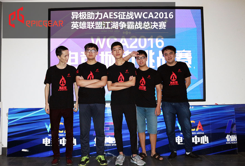 异极助力AES进军WCA2016英雄联盟争霸战总决赛