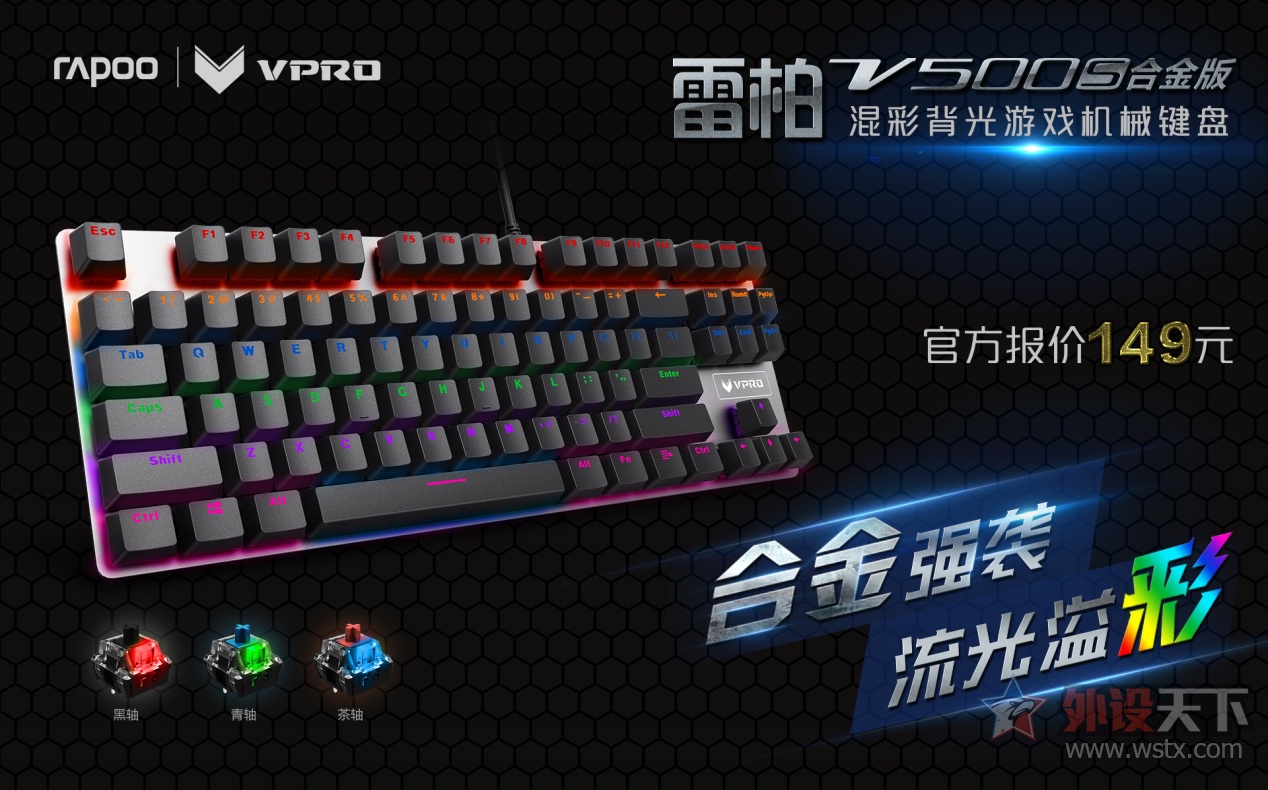 87新标杆 雷柏V500S合金版机械键盘参数介绍