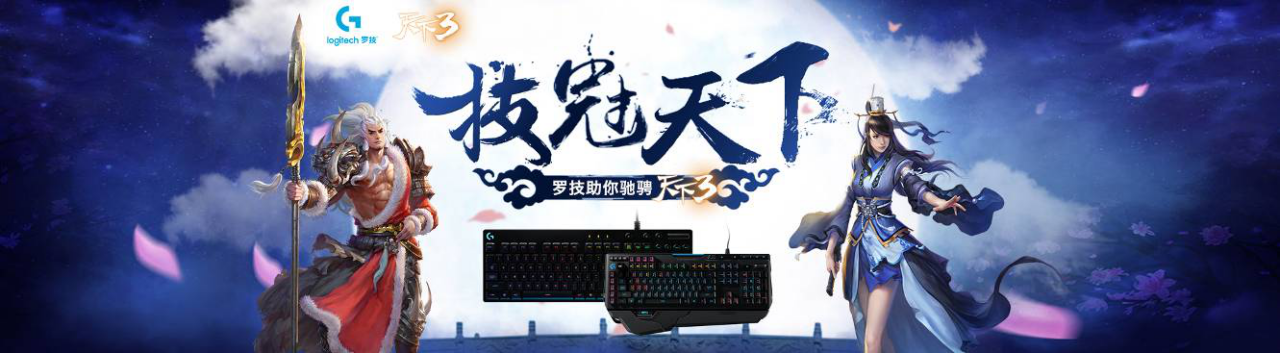 罗技携手网易《天下3》开启游戏体验新模式