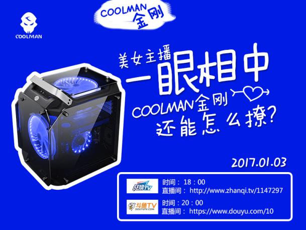 美女主播一眼相中,COOLMAN金刚直播秀来袭