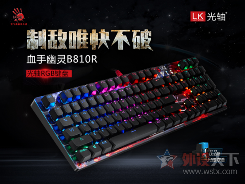 制敌唯快不破,血手幽灵B810R光轴RGB键盘