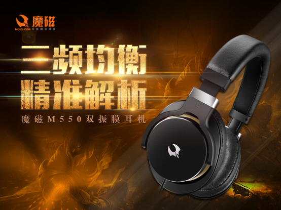 三频均衡,精准解析,魔磁M550双振膜耳机