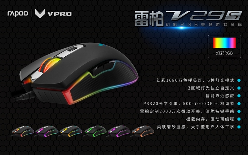 幻彩随心 雷柏V29S幻彩RGB电竞游戏鼠标详解