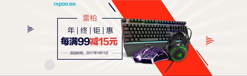 京东1.11雷柏年终钜惠,满99减15
