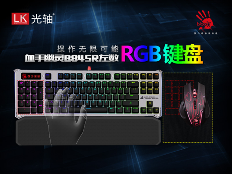 操作无限可能,血手幽灵B845R左数RGB键盘