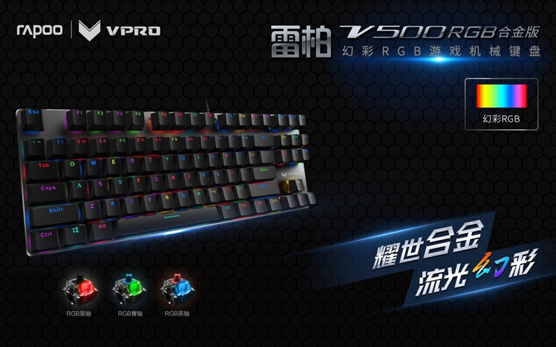 雷柏V500RGB合金版幻彩背光机械键盘参数介绍