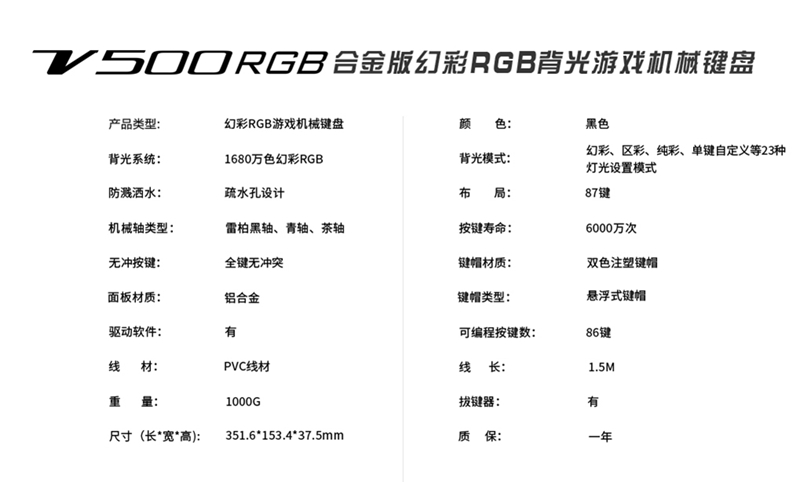 雷柏V500RGB合金版幻彩背光机械键盘参数介绍