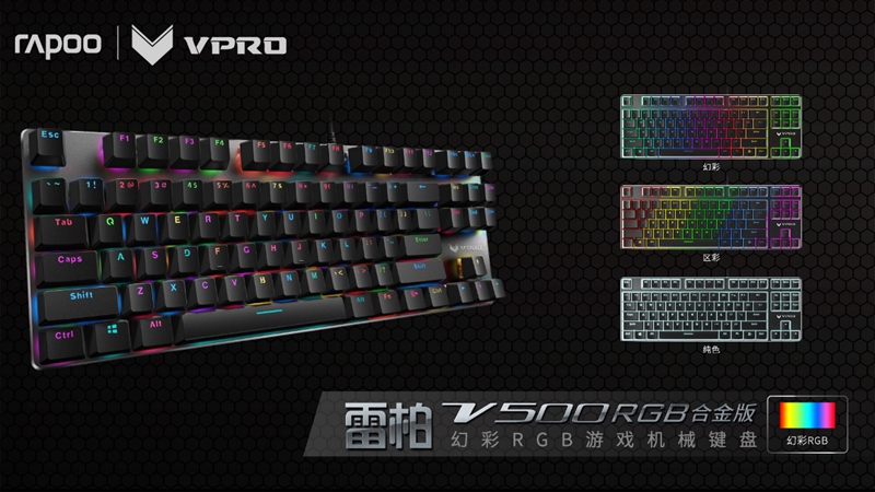 雷柏V500RGB合金版幻彩游戏机械键盘LOL体验